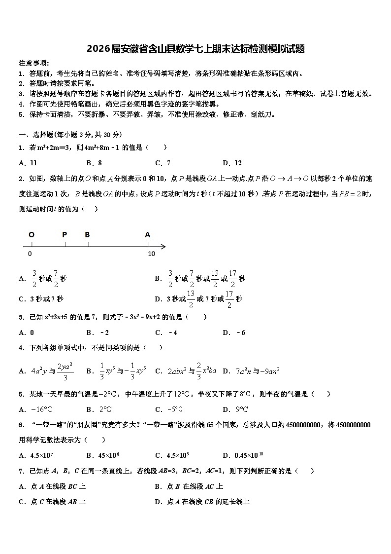 2026届安徽省含山县数学七上期末达标检测模拟试题含解析第1页