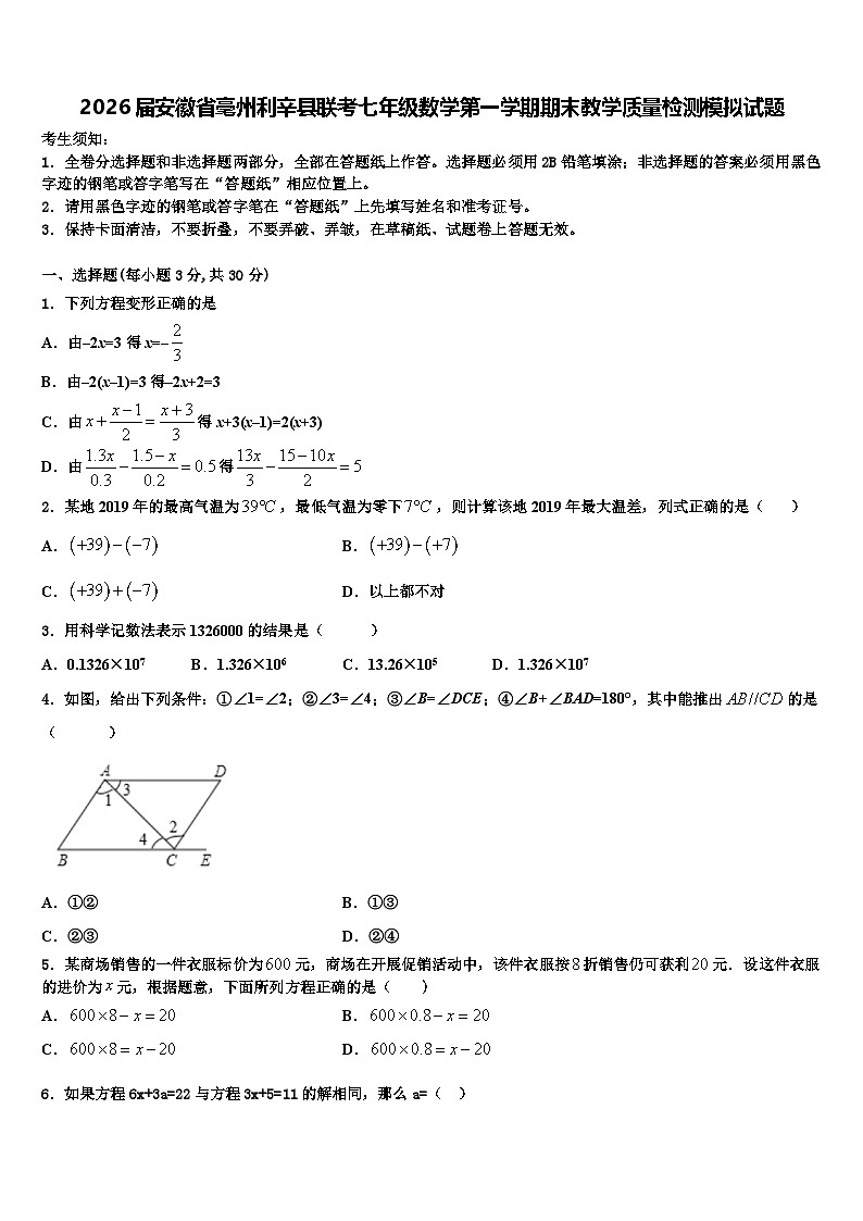 2026届安徽省毫州利辛县联考七年级数学第一学期期末教学质量检测模拟试题含解析第1页
