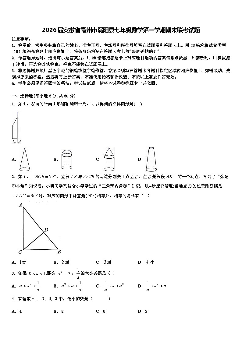 2026届安徽省毫州市涡阳县七年级数学第一学期期末联考试题含解析第1页
