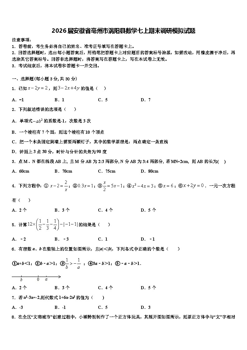 2026届安徽省毫州市涡阳县数学七上期末调研模拟试题含解析第1页