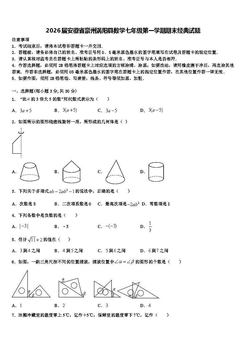 2026届安徽省豪州涡阳县数学七年级第一学期期末经典试题含解析第1页