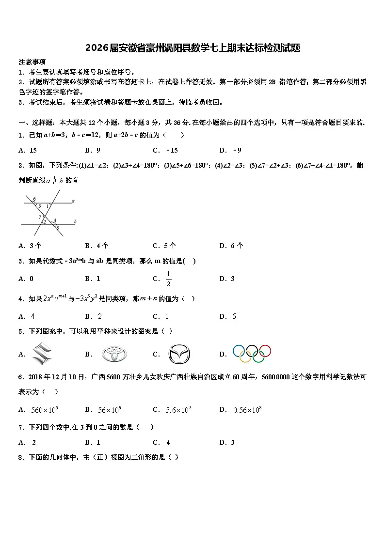 2026届安徽省豪州涡阳县数学七上期末达标检测试题含解析第1页