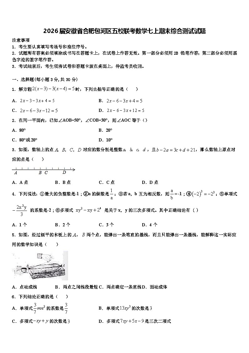 2026届安徽省合肥包河区五校联考数学七上期末综合测试试题含解析第1页