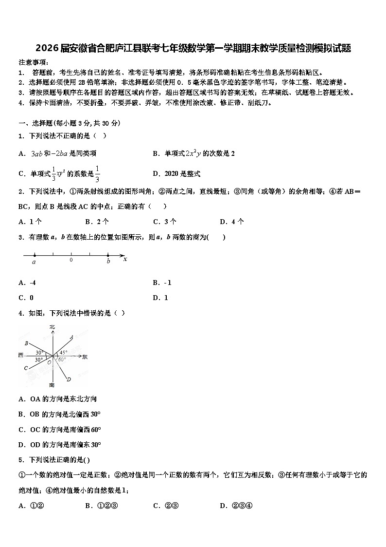 2026届安徽省合肥庐江县联考七年级数学第一学期期末教学质量检测模拟试题含解析第1页