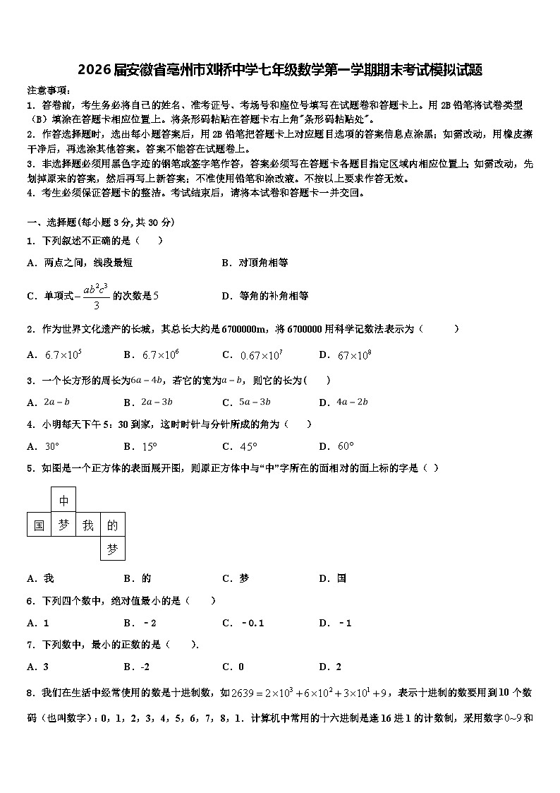 2026届安徽省亳州市刘桥中学七年级数学第一学期期末考试模拟试题含解析第1页