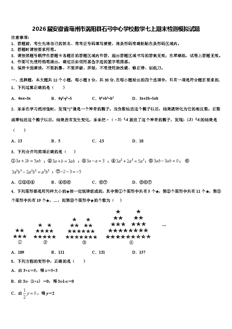 2026届安徽省亳州市涡阳县石弓中心学校数学七上期末检测模拟试题含解析第1页