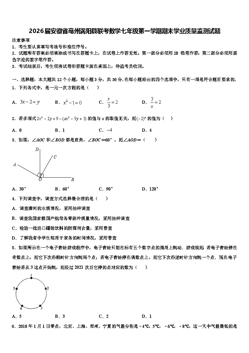 2026届安徽省亳州涡阳县联考数学七年级第一学期期末学业质量监测试题含解析第1页