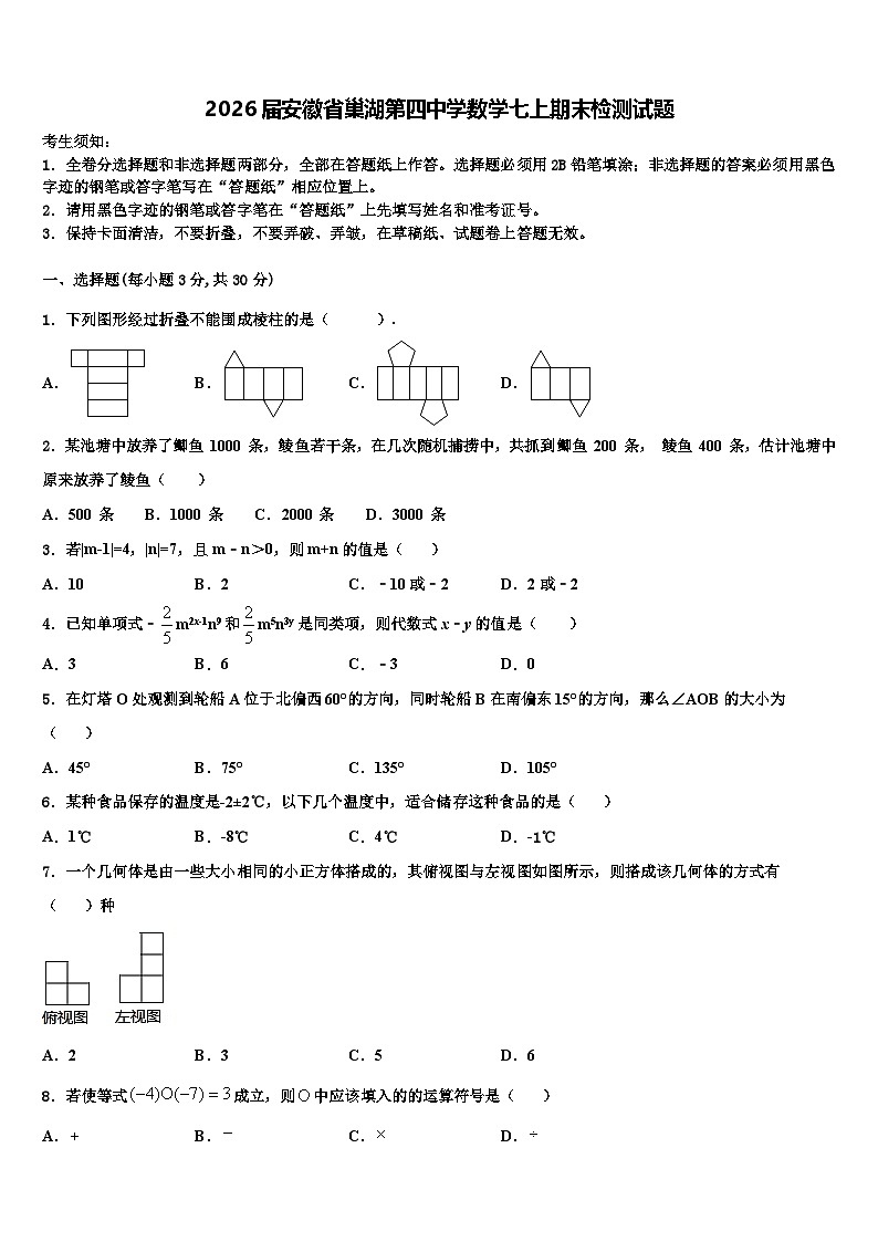 2026届安徽省巢湖第四中学数学七上期末检测试题含解析第1页