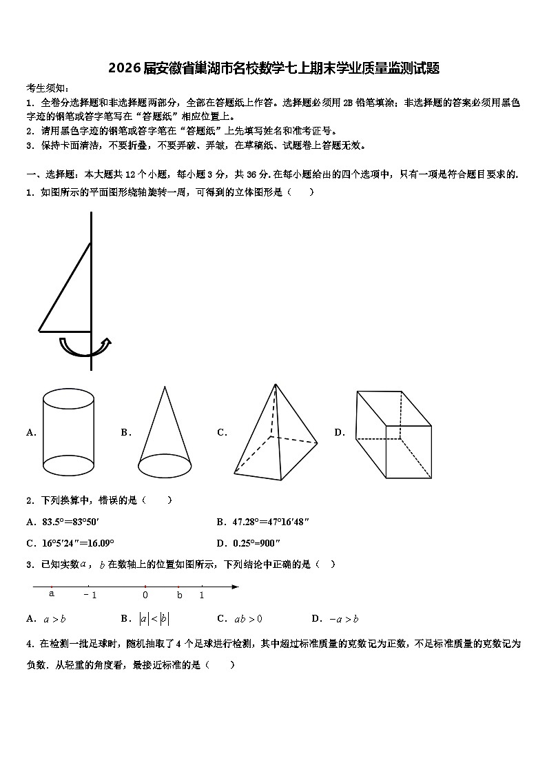 2026届安徽省巢湖市名校数学七上期末学业质量监测试题含解析第1页