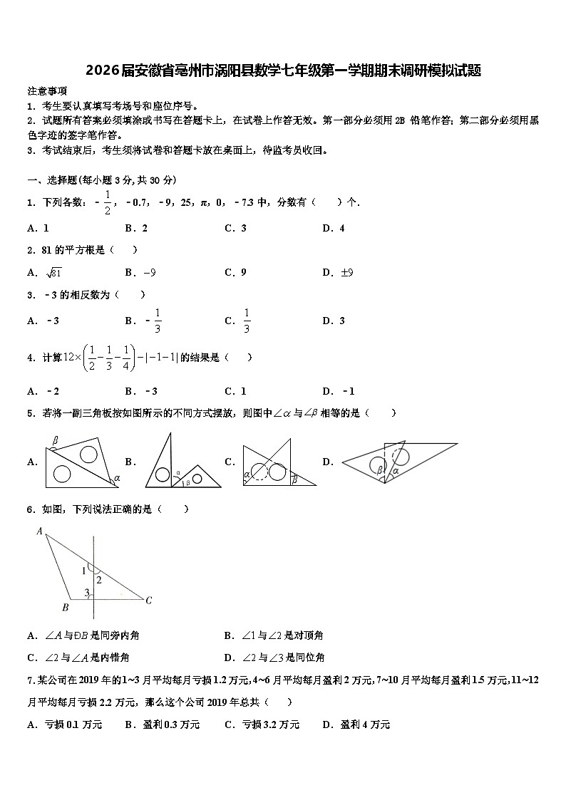 2026届安徽省亳州市涡阳县数学七年级第一学期期末调研模拟试题含解析第1页