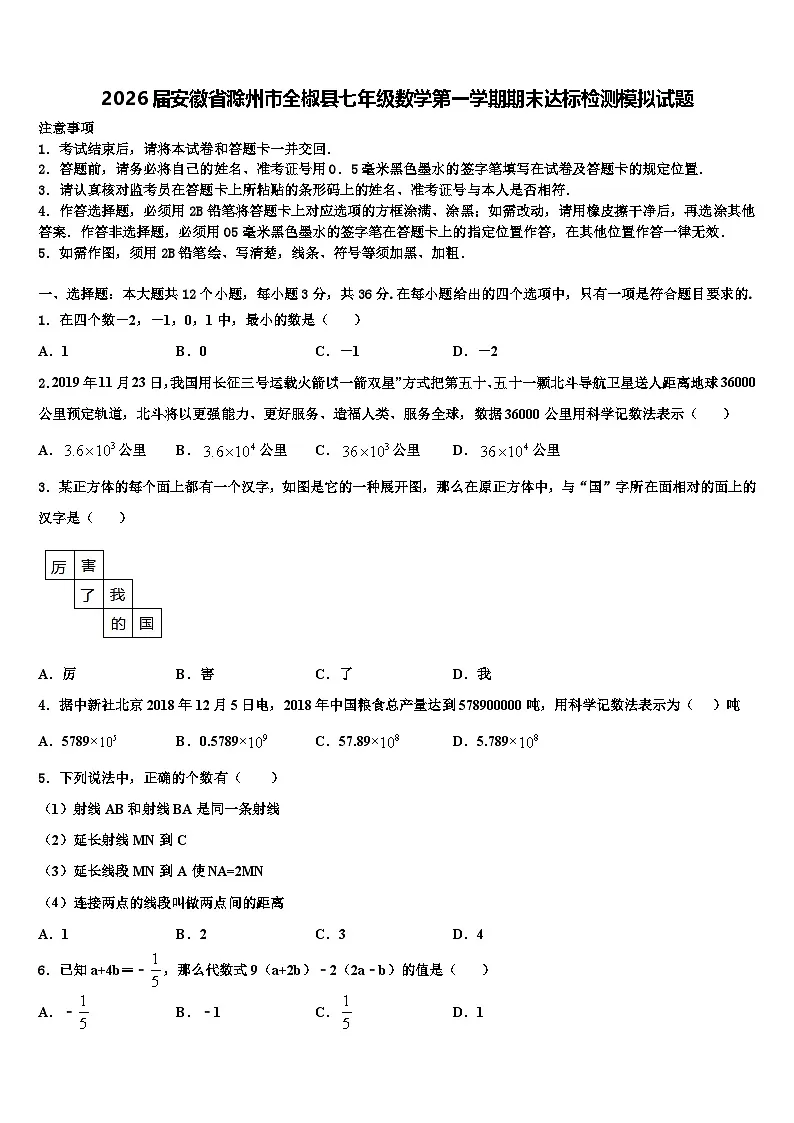 2026届安徽省滁州市全椒县七年级数学第一学期期末达标检测模拟试题含解析第1页