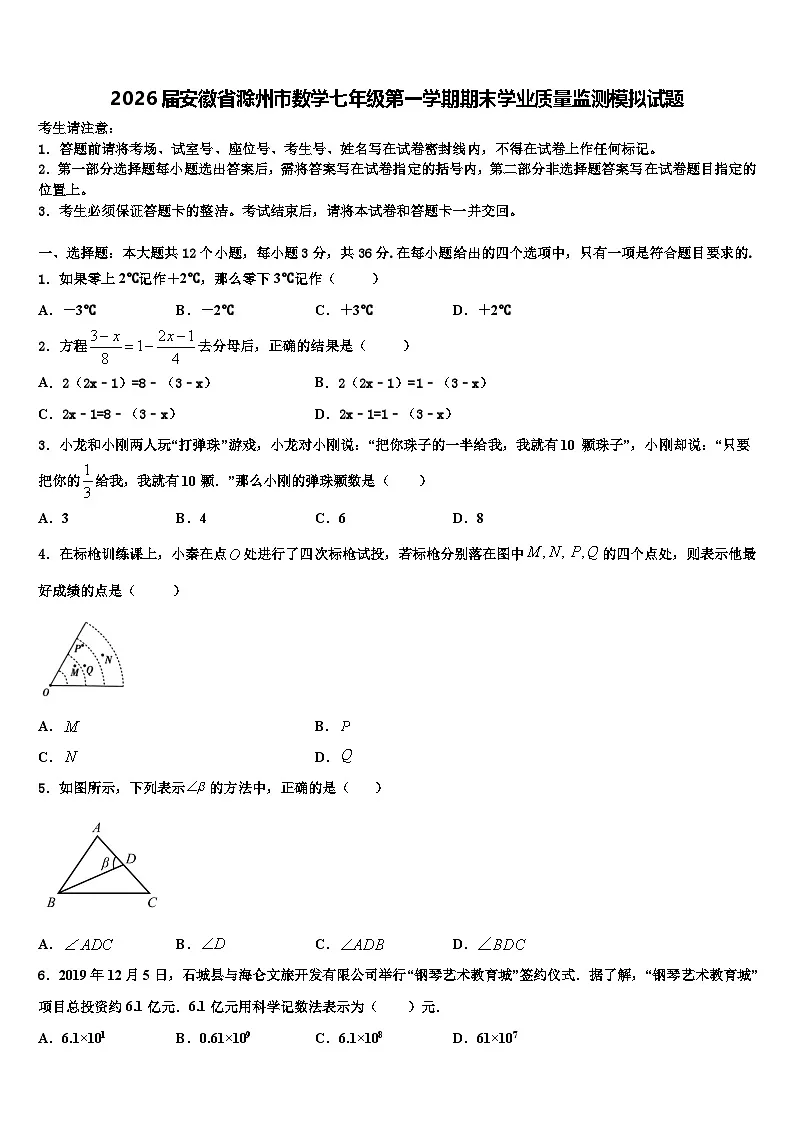 2026届安徽省滁州市数学七年级第一学期期末学业质量监测模拟试题含解析第1页