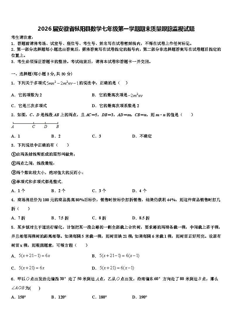 2026届安徽省枞阳县数学七年级第一学期期末质量跟踪监视试题含解析第1页