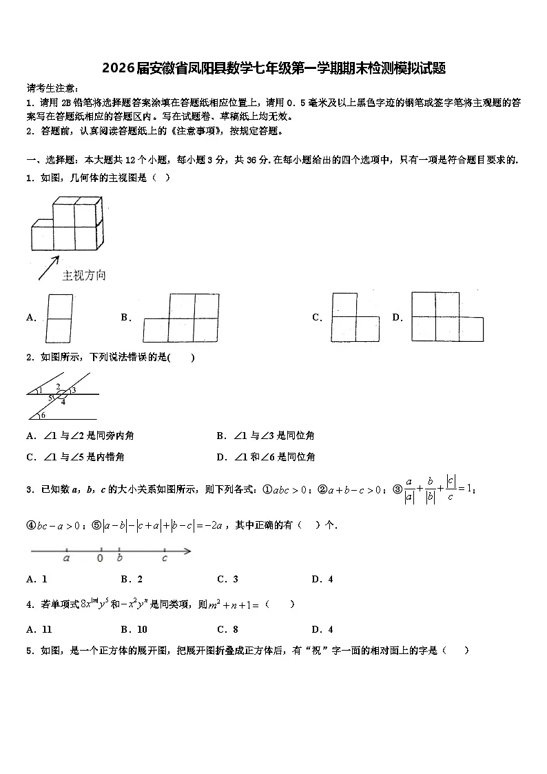 2026届安徽省凤阳县数学七年级第一学期期末检测模拟试题含解析第1页