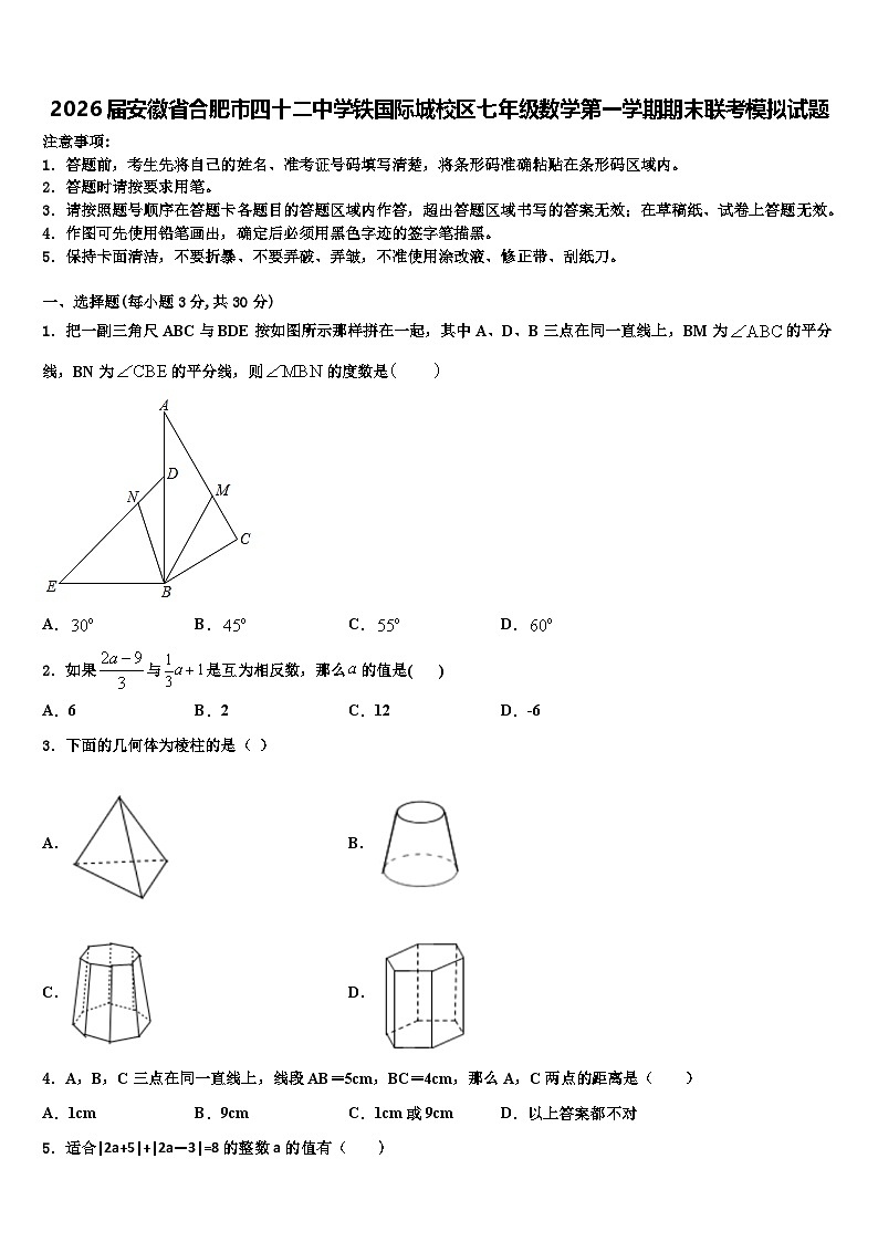 2026届安徽省合肥市四十二中学铁国际城校区七年级数学第一学期期末联考模拟试题含解析第1页