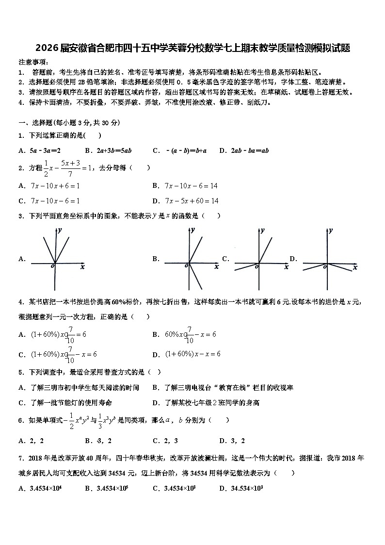 2026届安徽省合肥市四十五中学芙蓉分校数学七上期末教学质量检测模拟试题含解析第1页