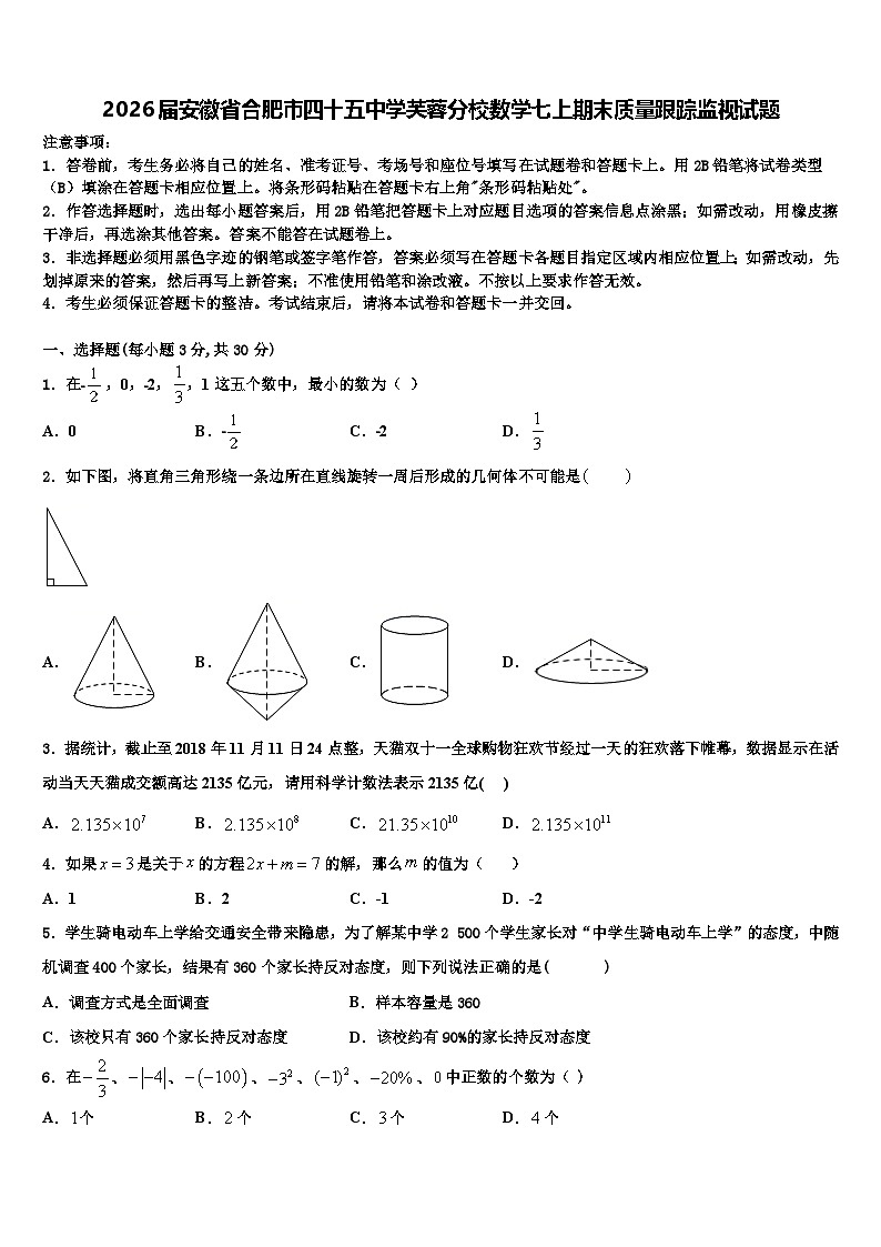 2026届安徽省合肥市四十五中学芙蓉分校数学七上期末质量跟踪监视试题含解析第1页