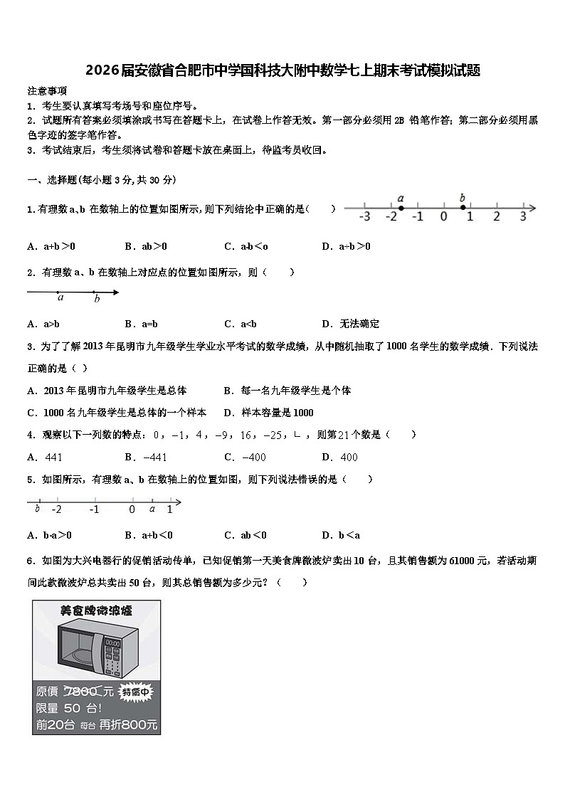 2026届安徽省合肥市中学国科技大附中数学七上期末考试模拟试题含解析第1页