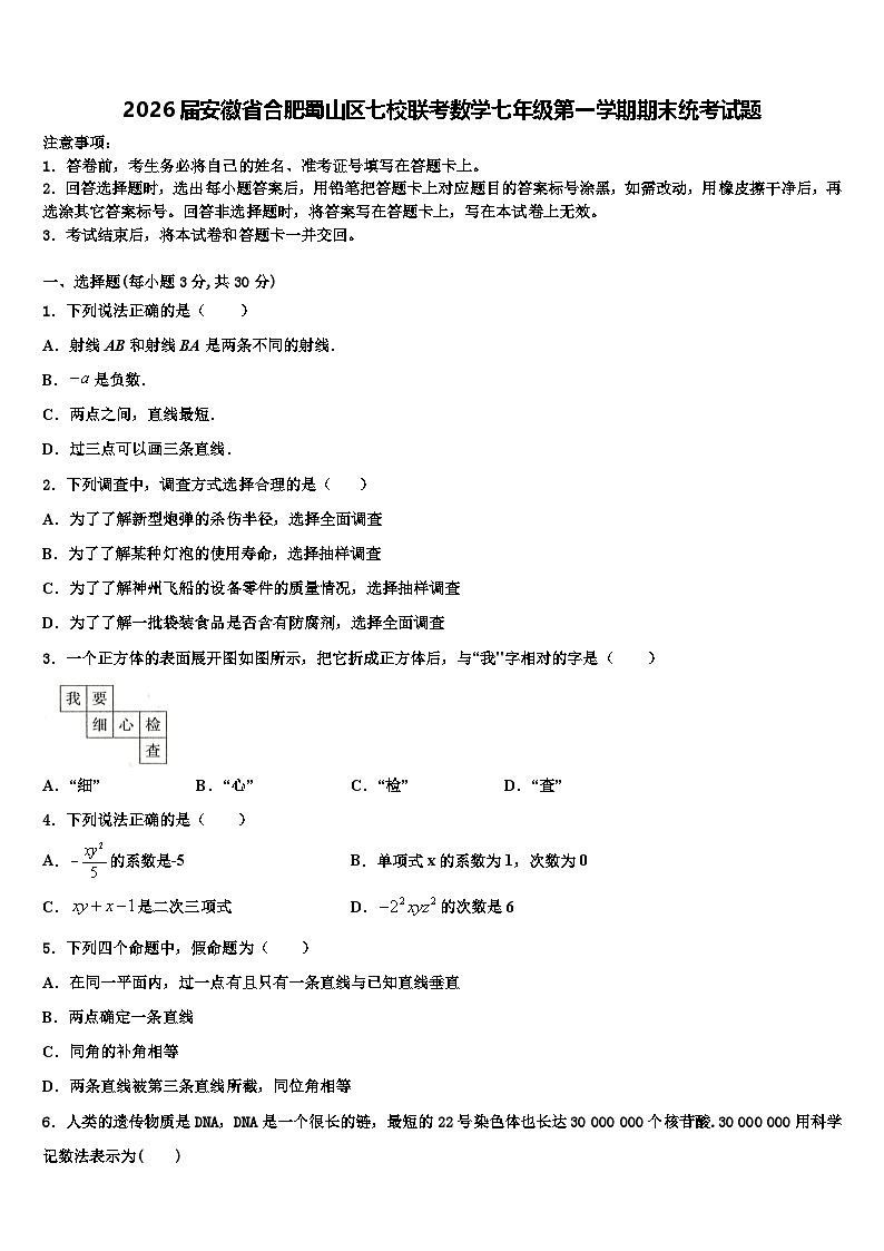 2026届安徽省合肥蜀山区七校联考数学七年级第一学期期末统考试题含解析第1页