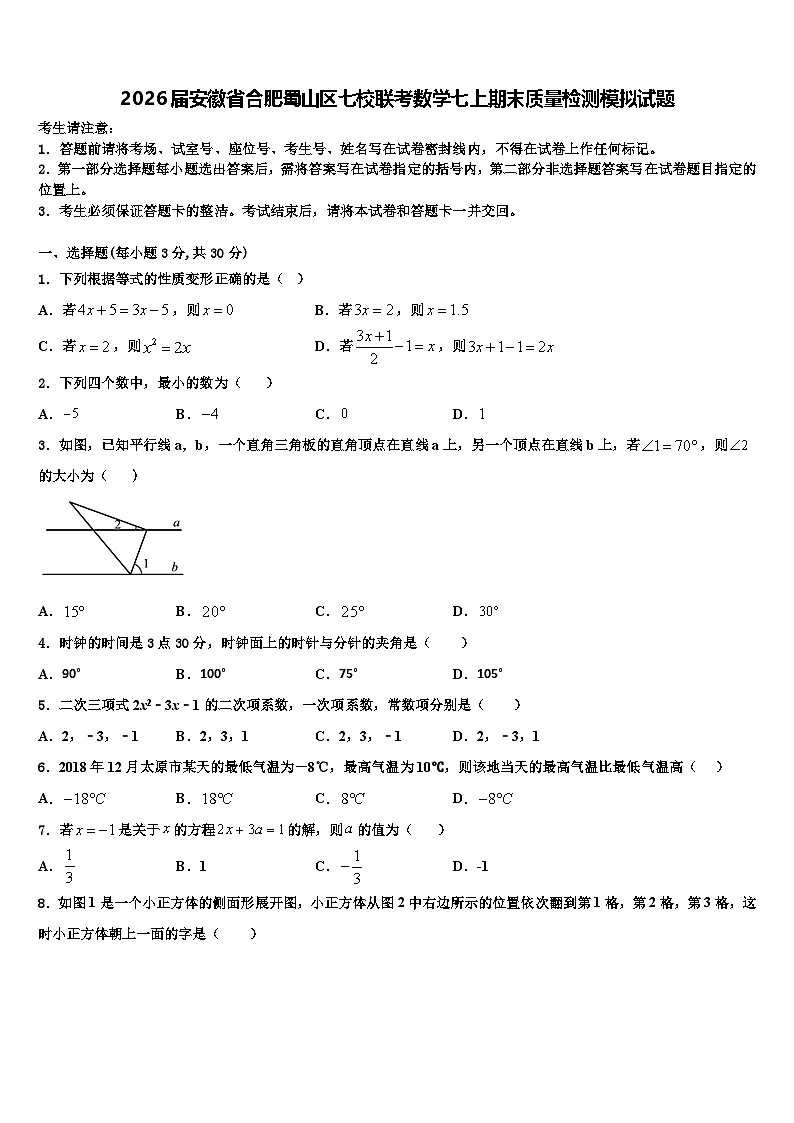 2026届安徽省合肥蜀山区七校联考数学七上期末质量检测模拟试题含解析第1页