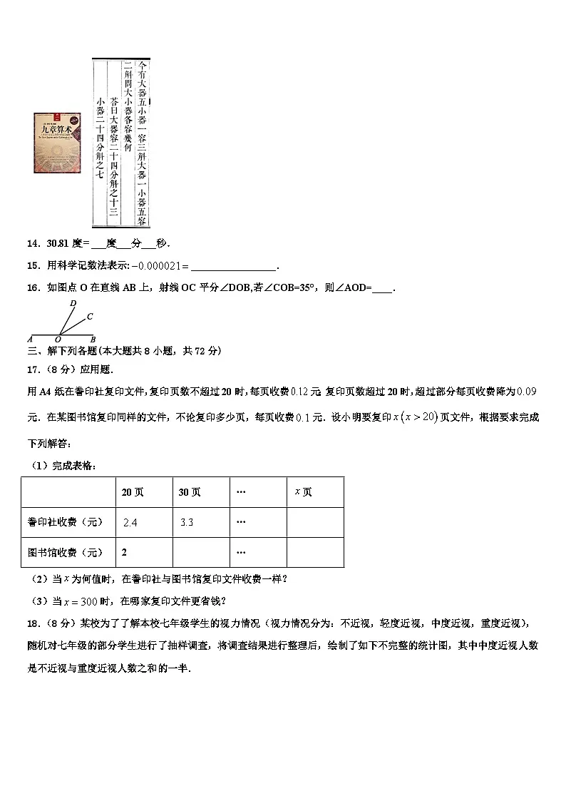 2026届安徽省合肥蜀山区七校联考数学七上期末质量检测模拟试题含解析第3页