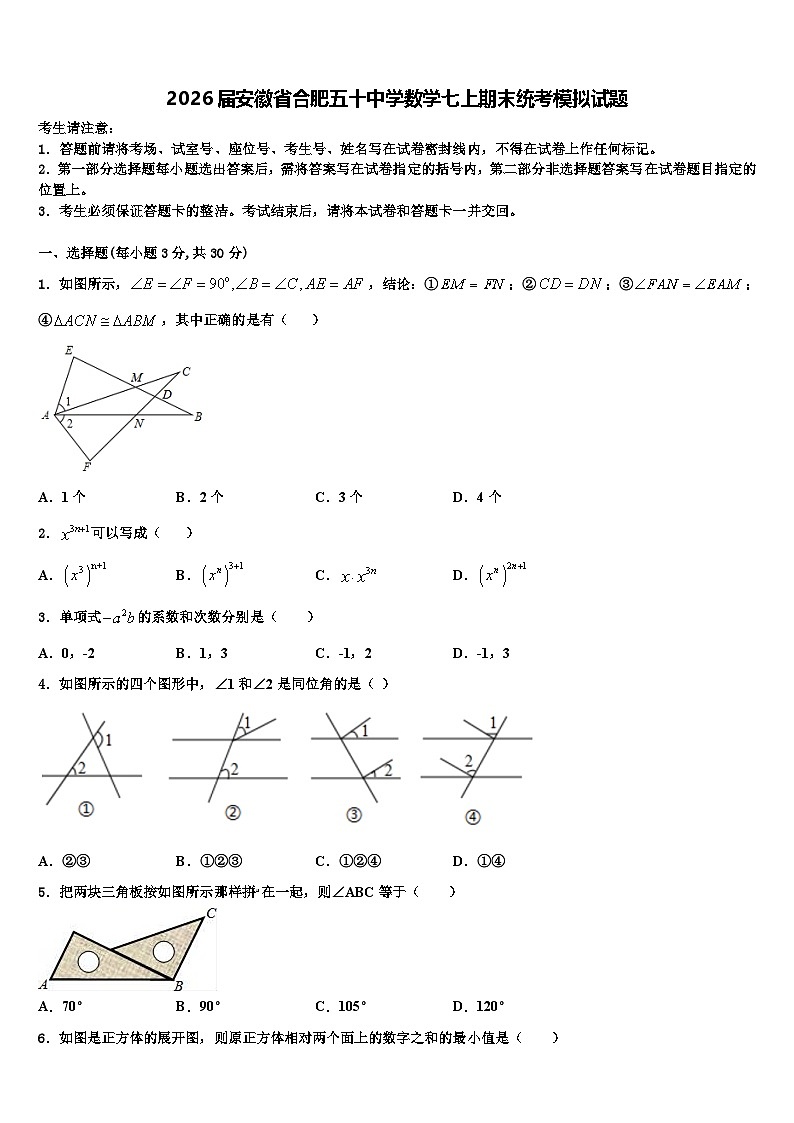 2026届安徽省合肥五十中学数学七上期末统考模拟试题含解析第1页
