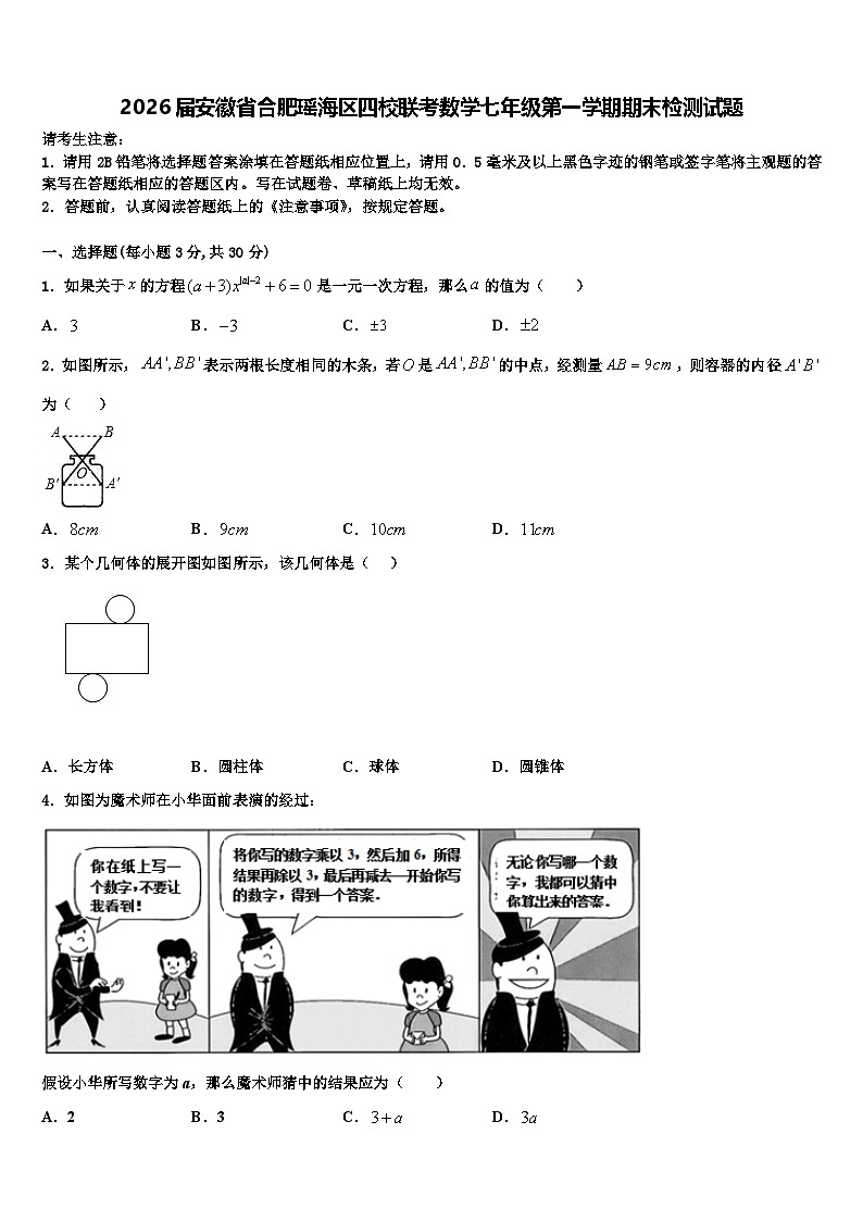 2026届安徽省合肥瑶海区四校联考数学七年级第一学期期末检测试题含解析第1页