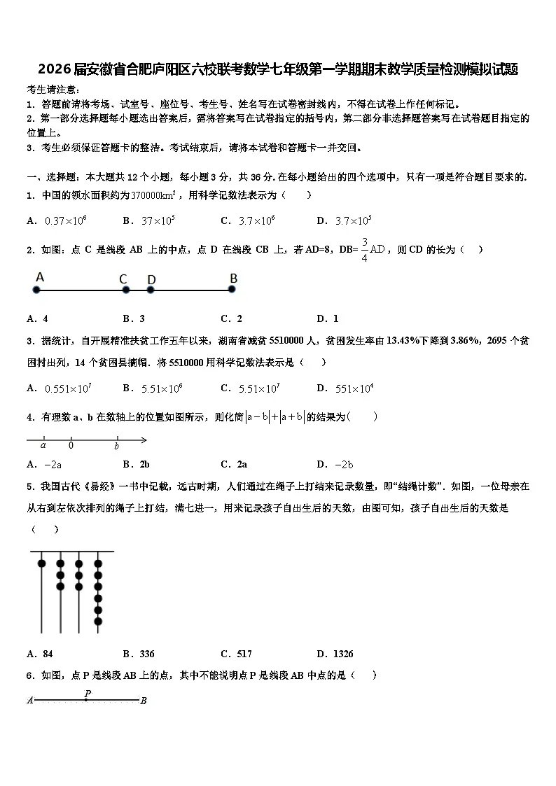 2026届安徽省合肥庐阳区六校联考数学七年级第一学期期末教学质量检测模拟试题含解析第1页