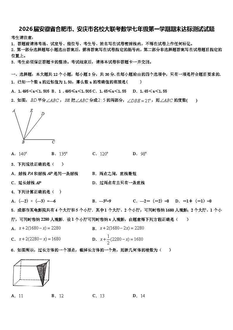 2026届安徽省合肥市、安庆市名校大联考数学七年级第一学期期末达标测试试题含解析第1页