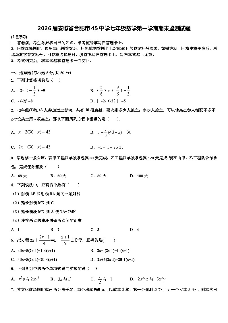 2026届安徽省合肥市45中学七年级数学第一学期期末监测试题含解析第1页