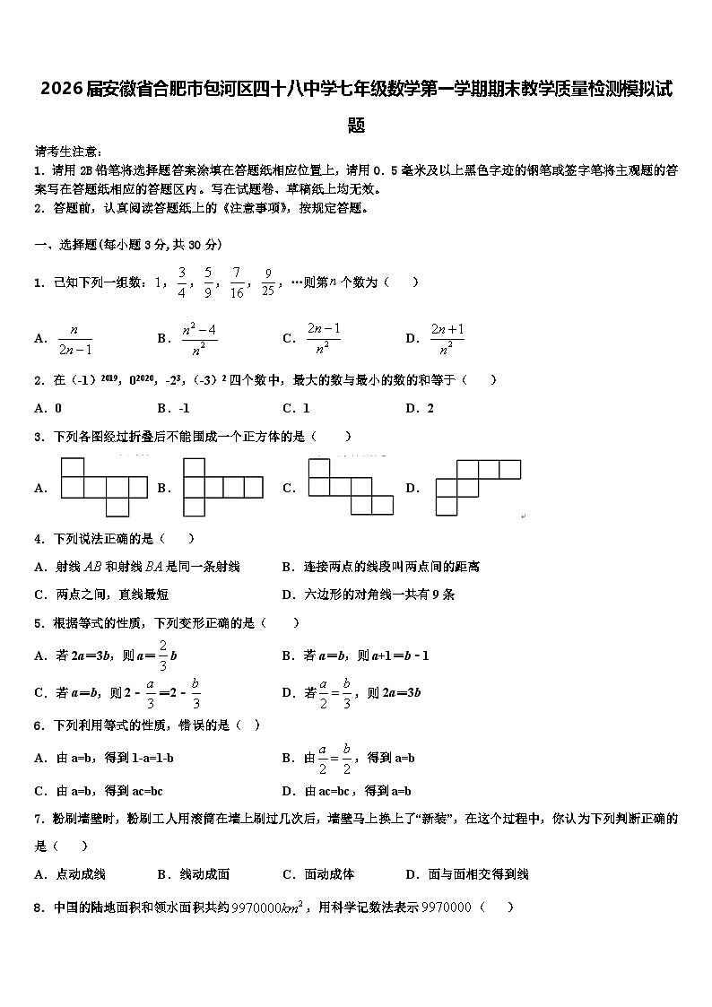 2026届安徽省合肥市包河区四十八中学七年级数学第一学期期末教学质量检测模拟试题含解析第1页