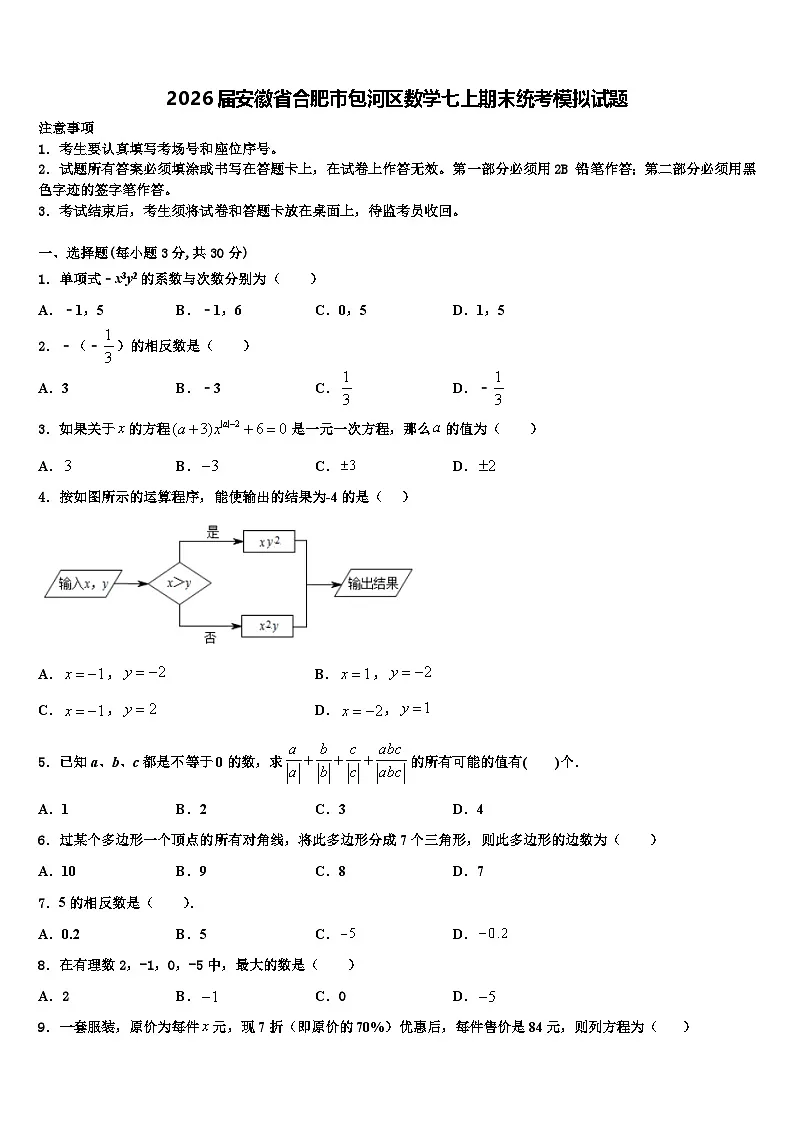 2026届安徽省合肥市包河区数学七上期末统考模拟试题含解析第1页