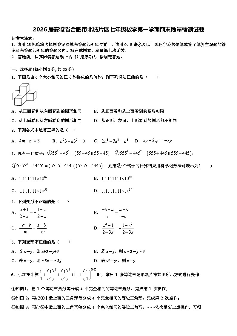 2026届安徽省合肥市北城片区七年级数学第一学期期末质量检测试题含解析第1页