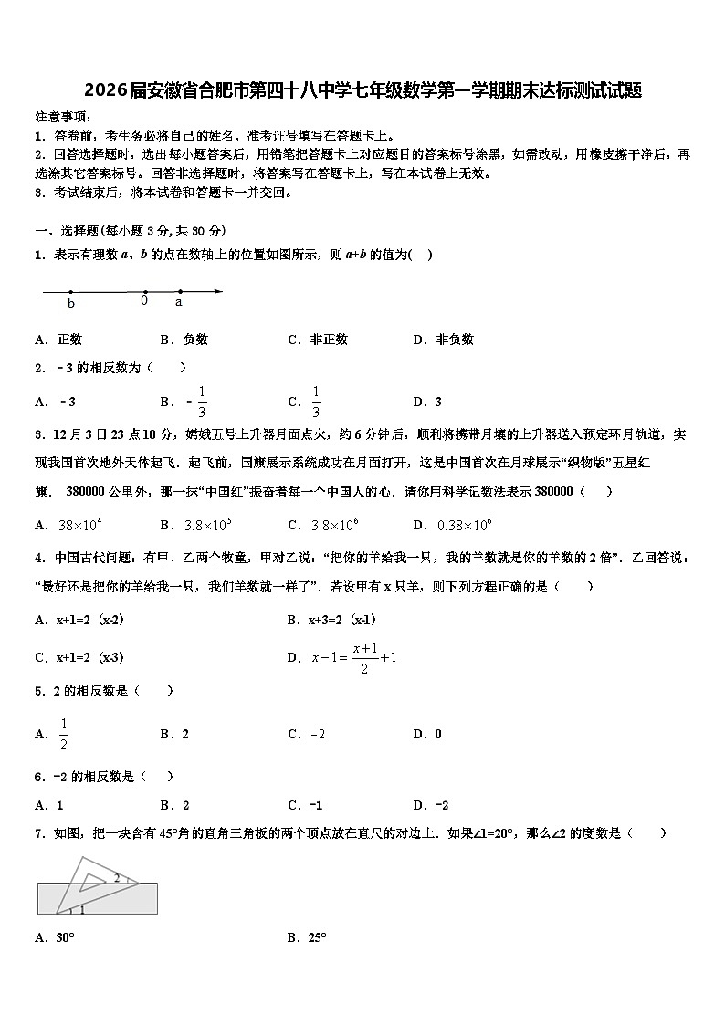 2026届安徽省合肥市第四十八中学七年级数学第一学期期末达标测试试题含解析第1页