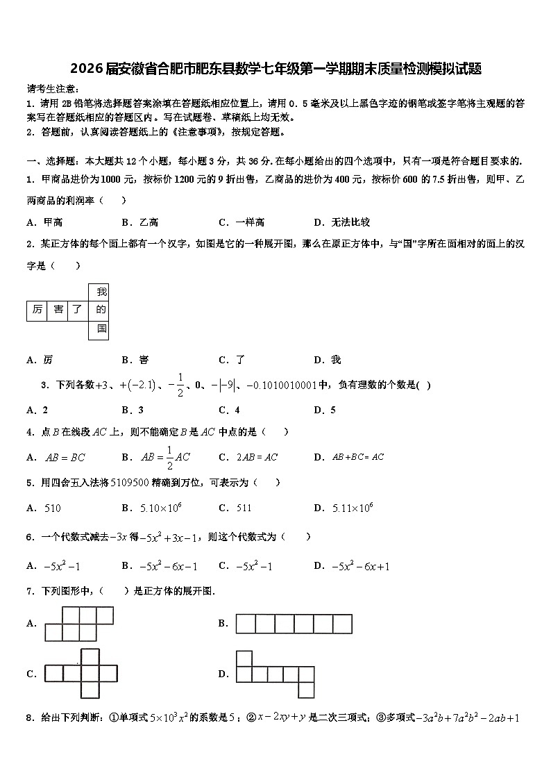 2026届安徽省合肥市肥东县数学七年级第一学期期末质量检测模拟试题含解析第1页