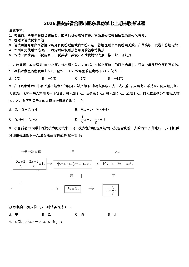 2026届安徽省合肥市肥东县数学七上期末联考试题含解析第1页