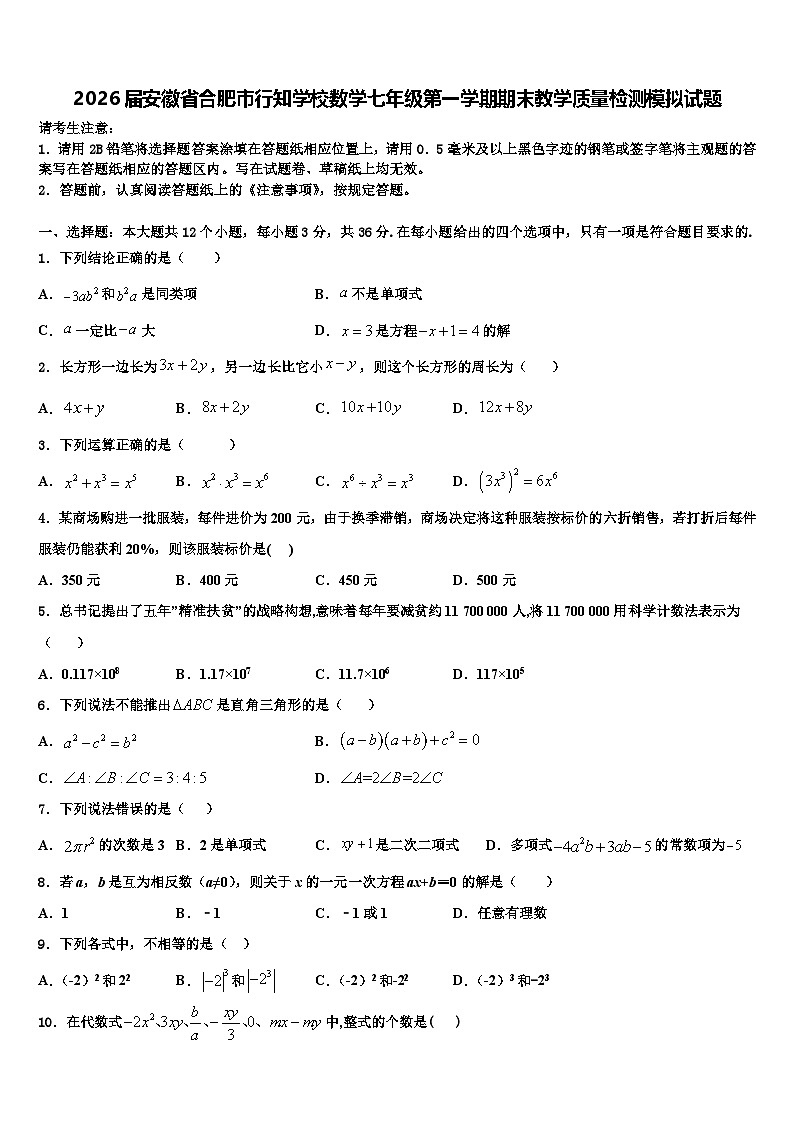 2026届安徽省合肥市行知学校数学七年级第一学期期末教学质量检测模拟试题含解析第1页