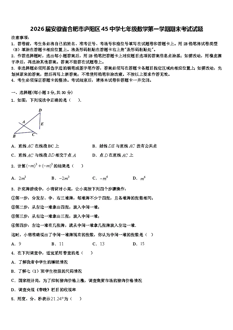 2026届安徽省合肥市庐阳区45中学七年级数学第一学期期末考试试题含解析第1页