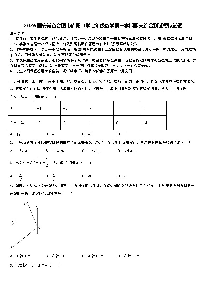 2026届安徽省合肥市庐阳中学七年级数学第一学期期末综合测试模拟试题含解析第1页