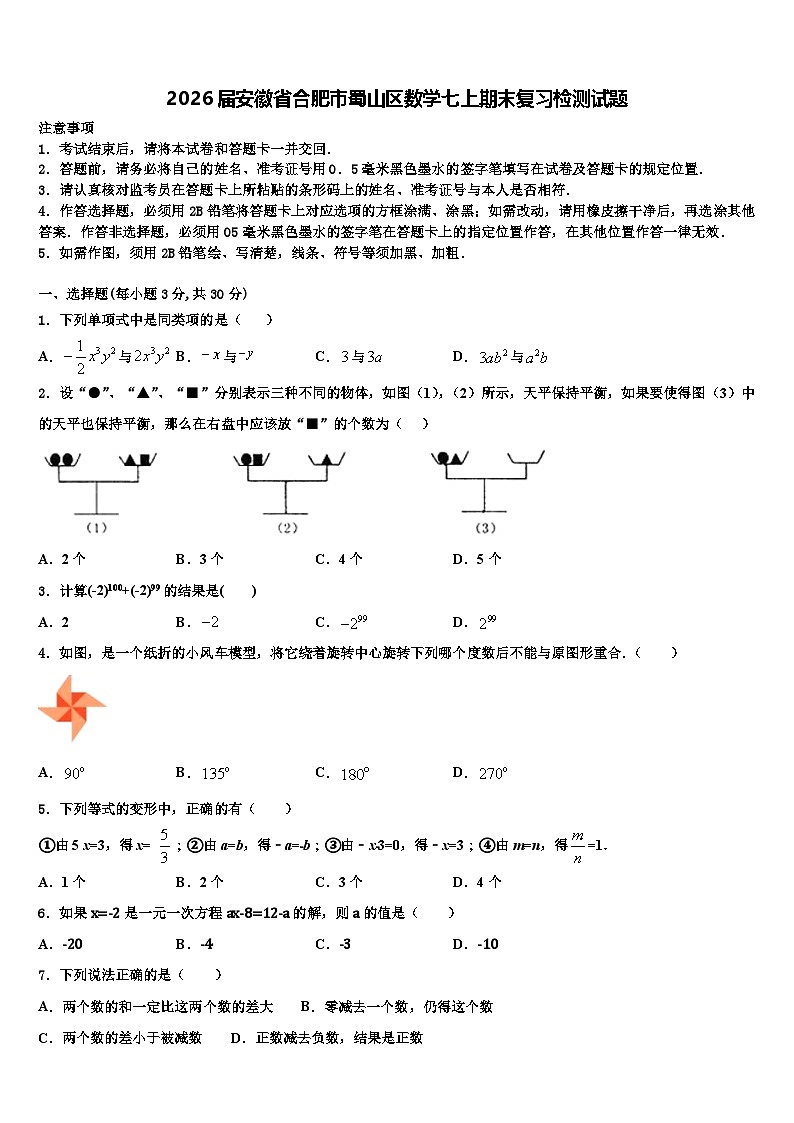 2026届安徽省合肥市蜀山区数学七上期末复习检测试题含解析第1页