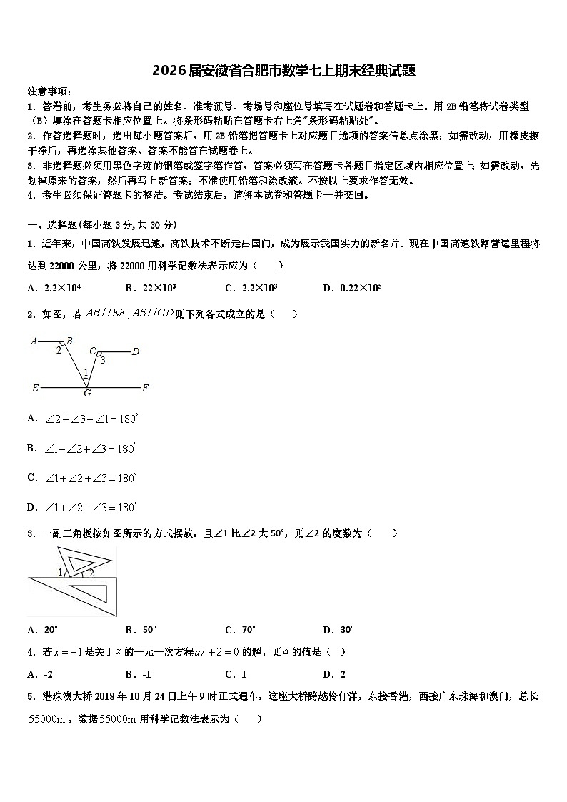 2026届安徽省合肥市数学七上期末经典试题含解析第1页