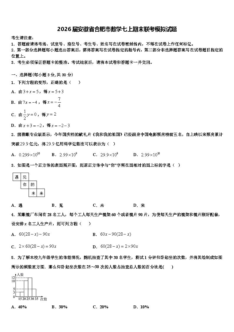 2026届安徽省合肥市数学七上期末联考模拟试题含解析第1页