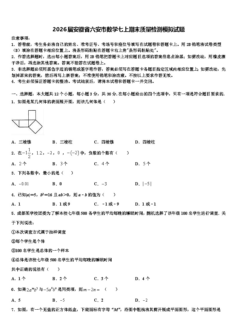 2026届安徽省六安市数学七上期末质量检测模拟试题含解析第1页