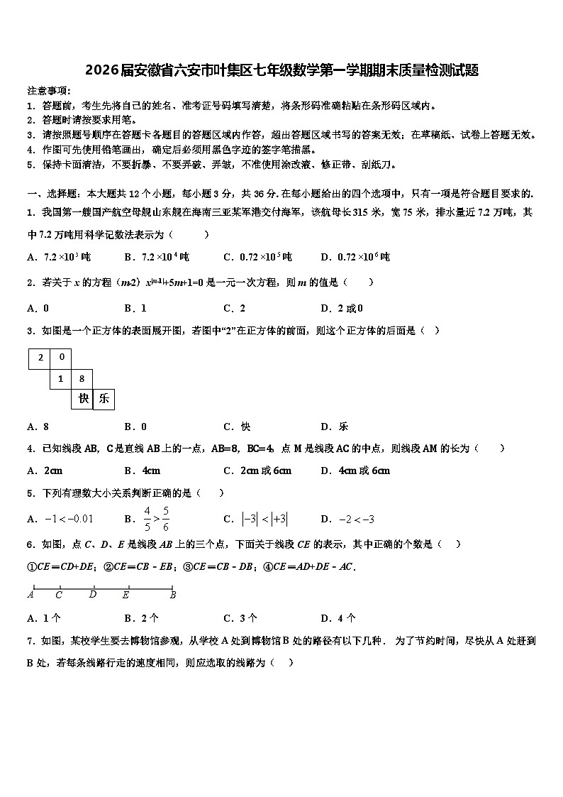2026届安徽省六安市叶集区七年级数学第一学期期末质量检测试题含解析第1页