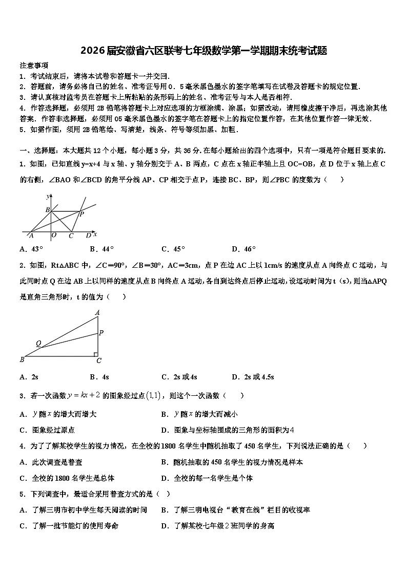 2026届安徽省六区联考七年级数学第一学期期末统考试题含解析第1页