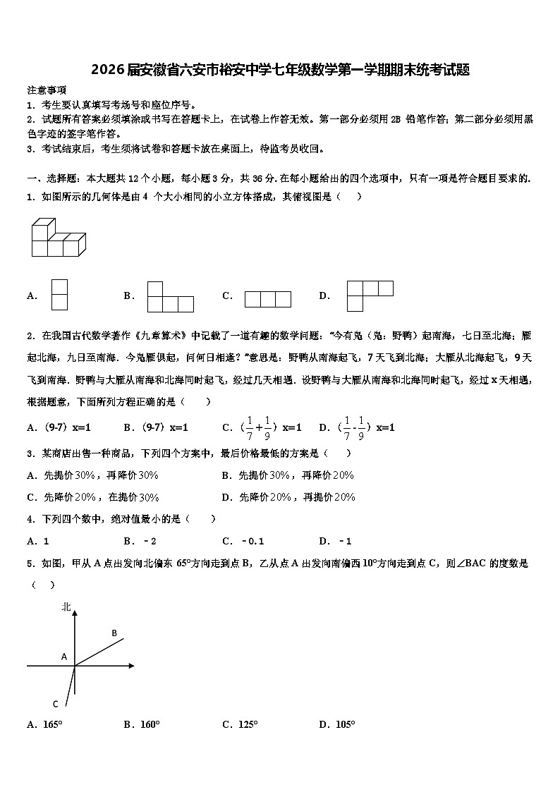 2026届安徽省六安市裕安中学七年级数学第一学期期末统考试题含解析第1页