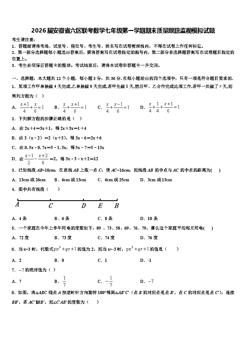 2026届安徽省六区联考数学七年级第一学期期末质量跟踪监视模拟试题含解析第1页