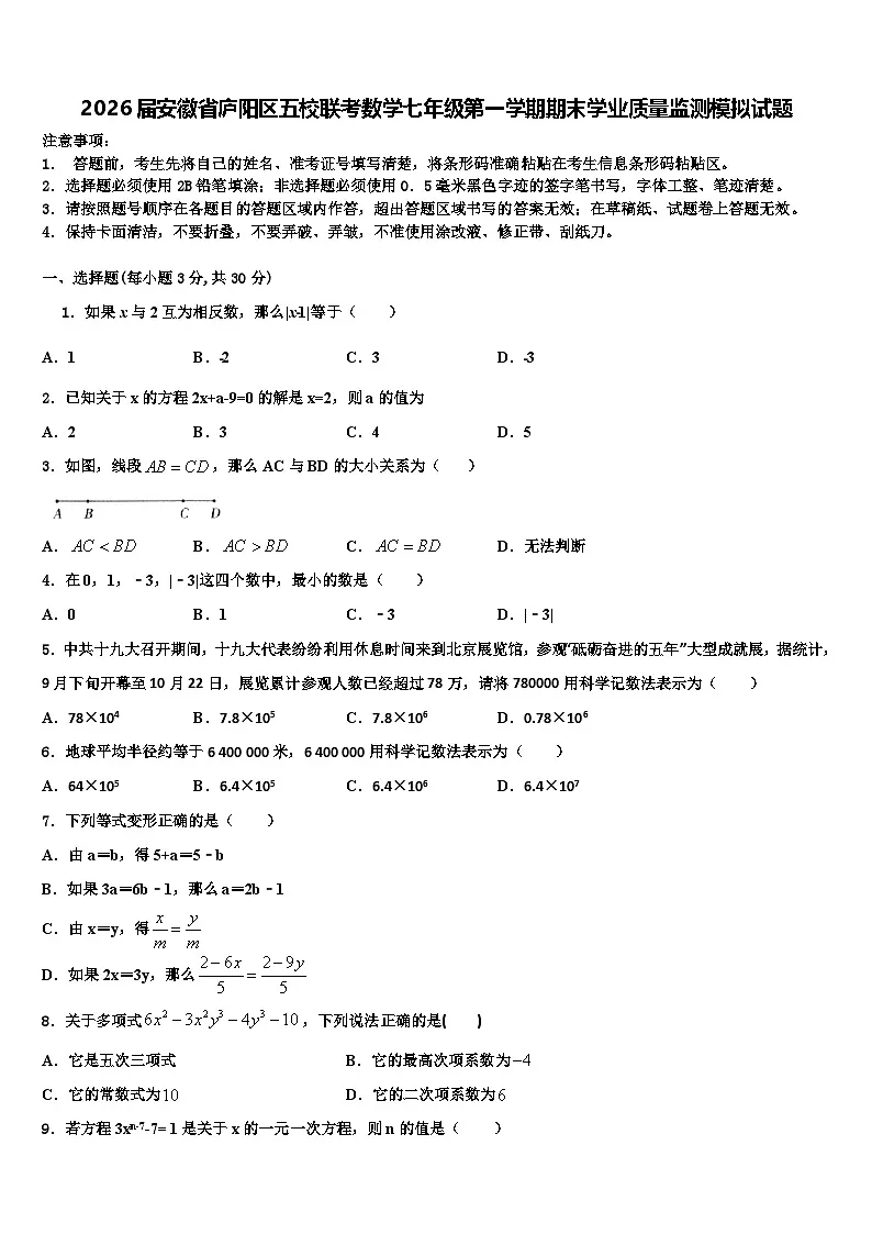 2026届安徽省庐阳区五校联考数学七年级第一学期期末学业质量监测模拟试题含解析第1页