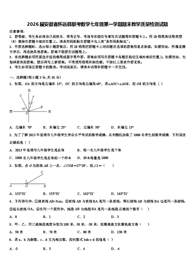 2026届安徽省怀远县联考数学七年级第一学期期末教学质量检测试题含解析第1页