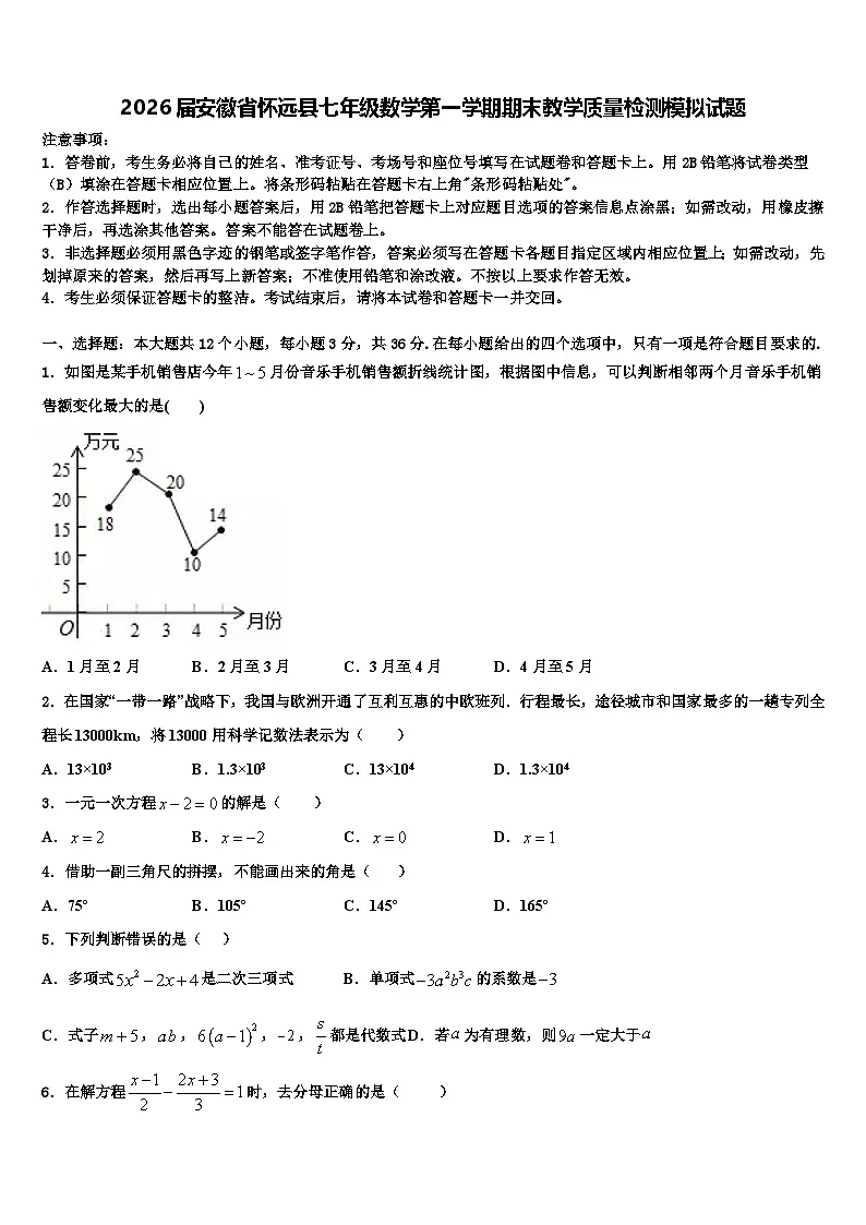 2026届安徽省怀远县七年级数学第一学期期末教学质量检测模拟试题含解析第1页